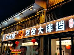 -在老街·淮安大排档·甜麻干煸龙虾·烧烤(河下古镇店)