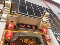 门面-四合里火锅(健坤华翔城店)