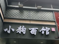 -小狗面馆(复兴店)