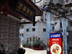 -万县面馆(高笋塘店)