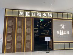 门面-盡膳口福跷脚牛肉火锅(晶耀前滩店)