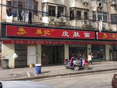 门面-易记皮肚面(明瓦廊店)