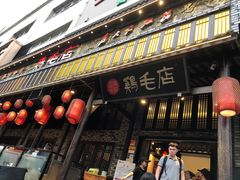 门面-鸡毛店·川菜(双楠店)