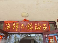 -叶存利海鲜大馅饺子(海宁路总店)