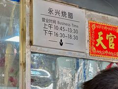 -永兴烧腊