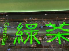 -绿茶餐厅(天津天河城店)