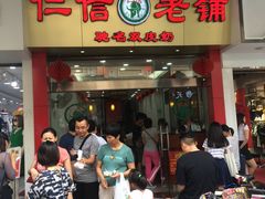 门面-仁信老铺(华盖路店)