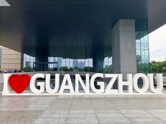 -广州市城市规划展览中心