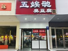 -五娭毑臭豆腐(黄兴南路店)