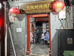 -大槐树烤肉馆