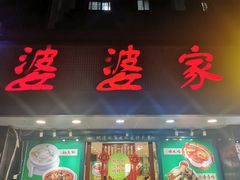 -婆婆家·湛江特色美食(福田振华路店)