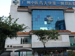 -广州中医药大学第一附属医院(总院)