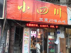 门面-爆炸头阿姨小四川正宗川味小吃(无任何分店)