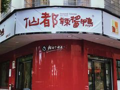 -仙都辣酱鸭(总店)