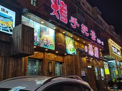 -源味居手把签烧烤(长春一店)