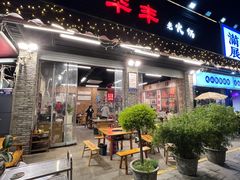 -华丰火锅(双林北横路店)