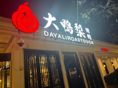 -大鸭梨烤鸭(甘家口店)