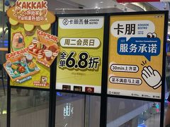 -卡朋西餐(悦汇城店)