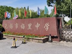 -无锡市梅里中学