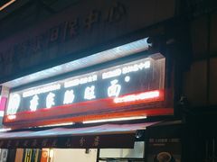 -蒋家肠旺面馆(合群路店)