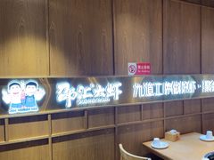 -邵汇大虾火锅(鲁迅路店)