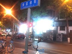 -奎星楼街