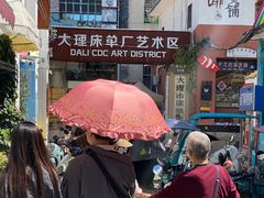 -大理床单厂艺术区