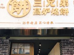 门面-三兄弟高炉烧饼