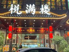 -悦满楼·西关名点·湛江名菜(航空综合大厦店)