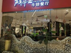 门面-斗牛士牛排餐厅(嘉里汇店)