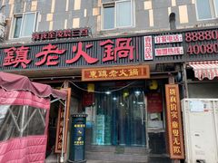 门面-东镇老火锅(长春路首店)