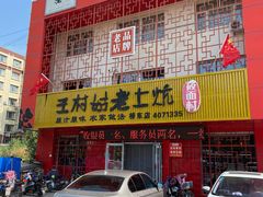 门面-王村姑老土炕莜面村(桥东店)