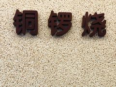 门面-泽田本家·铜锣烧(TX淮海店)