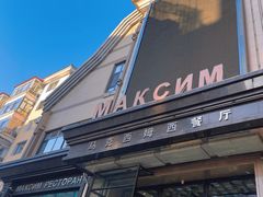 -马克西姆俄罗斯餐厅(通亚街店)
