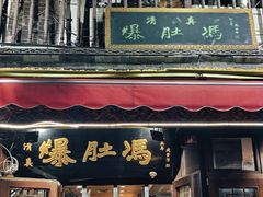 -爆肚冯(廊房二条店)