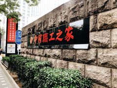 -中国职工之家