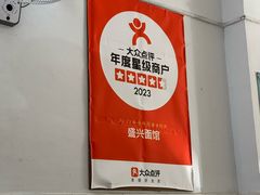 -盛兴面馆(真儒大厦店)