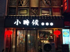 门面-小时候焗海鲜(鄞州万达店)