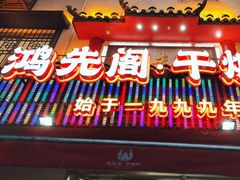 -鸿先阁·干煸虾(星沙店)