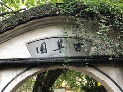 -绍兴鲁迅故里·沈园景区