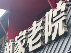 -单家老院·院子里的青岛菜(沙子口店)