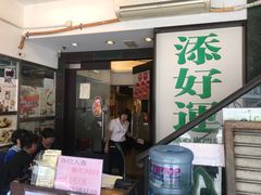门面-添好运点心专门店(深水埗店)