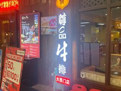 门面-尊品牛排(恒峰店)