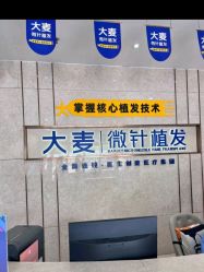 -大麦微针植发全国连锁
