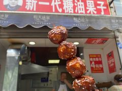 糖油果子-邓记新一代糖油果子(四川煤管局供销公司职工宿舍店)