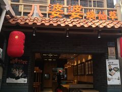 门面-八婆婆烧仙草(曾厝垵店)