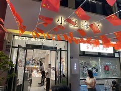 -小豆海棠(嘉兴路店)