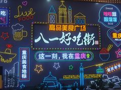 -八一路好吃街(雨田商务大厦店)