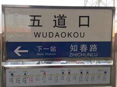 -五道口(地铁站)