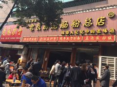 门面-青石桥老瓦房肥肠粉总店(青石桥总店)
